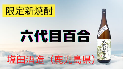新焼酎　六代目百合　塩田酒造（鹿児島県）