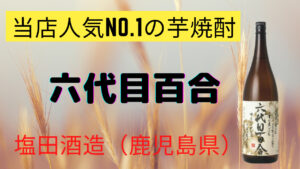 六代目百合｜芋焼酎を造る塩田酒造（鹿児島県） | お酒のソムリエ SAKESEN【公式ブログ】株式会社酒専やまもと