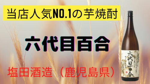 六代目百合｜芋焼酎を造る塩田酒造（鹿児島県） | お酒のソムリエ