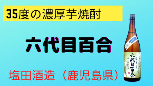 六代目百合35度 レア 塩田酒造（鹿児島県） | お酒のソムリエ SAKESEN【公式ブログ】株式会社酒専やまもと