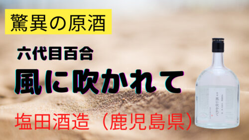 ②芋焼酎 原酒 風に吹かれて 42度 720ml 3本セット 芋焼酎 六代目百合原酒 「風に吹かれて」 42度 720ml【塩田酒造】
