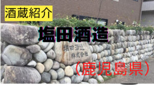 六代目百合を造る塩田酒造の酒蔵紹介（鹿児島県）