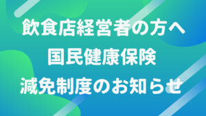 新型コロナウイルス感染症の影響による国民健康保険料の減免