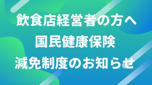 新型コロナウイルス感染症の影響による国民健康保険料の減免