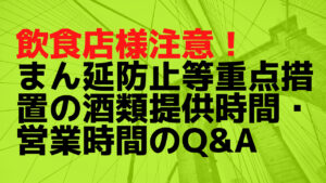 【飲食店様へ】まん延防止等重点措置の酒類提供時間、営業時間