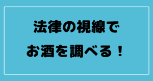 お酒とは?お酒の定義を説明|各国による定義の違いや時代による区分の変化を解説