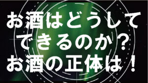 お酒とは?アルコール発酵とは?お酒の仕組みを解説