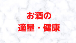 お酒の適量、健康について