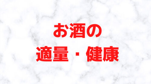 お酒の適量、健康について