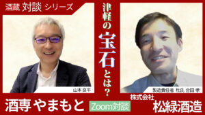 酒蔵対談　六根｜株式会社松緑酒造　製造責任者　合田孝氏（青森県）