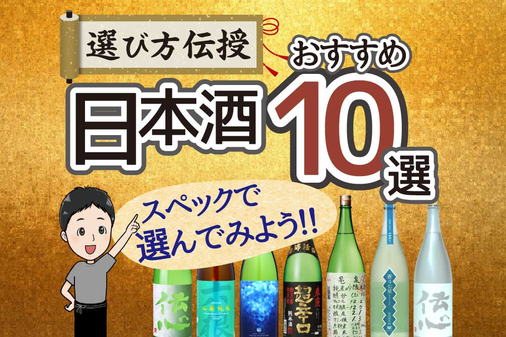 日本酒の選び方　おすすめ10選