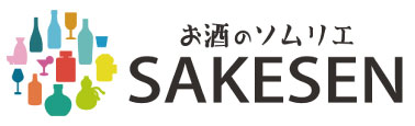 お酒のソムリエ SAKESEN【公式ブログ】