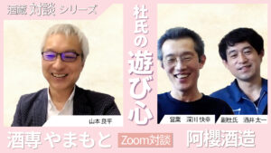 酒蔵対談　｜阿櫻酒造株式会社　副杜氏　酒井太一氏　営業責任者　深川快幸氏（秋田県）