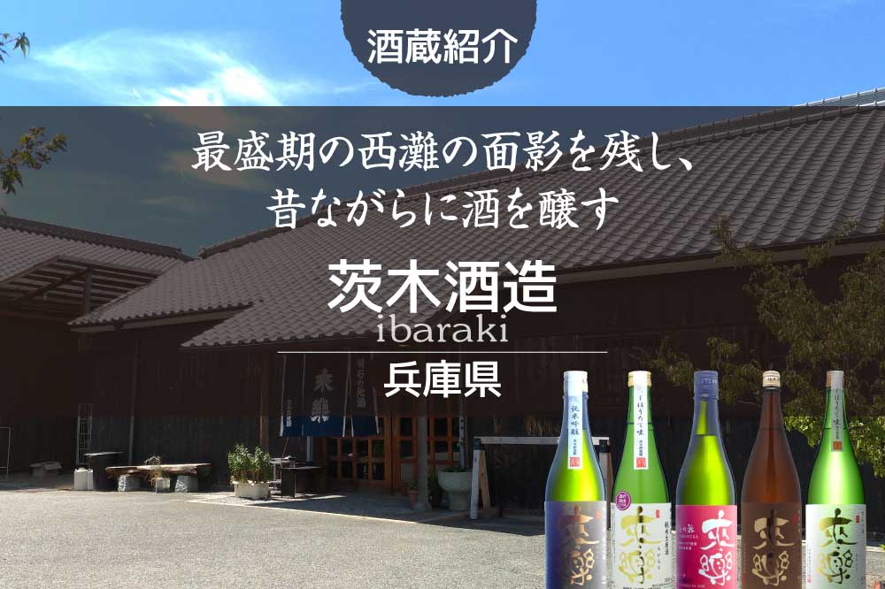 来楽　茨木酒造　兵庫県