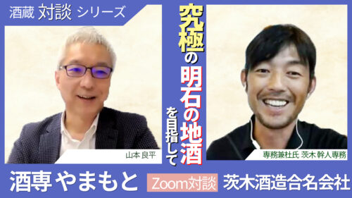 酒蔵対談　来楽｜茨木酒造合名会社　専務兼杜氏　茨木幹人氏（兵庫県）