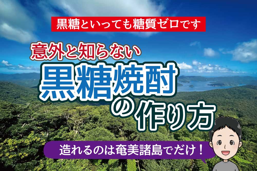 黒糖焼酎の造り方　奄美大島　奄美諸島