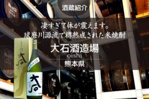大石酒造場　酒蔵紹介（熊本県）