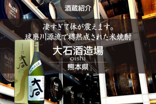 大石酒造場　酒蔵紹介（熊本県）