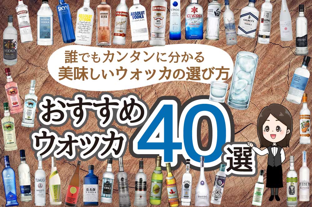 おすすめのウォッカ40選｜ソムリエがわかりやすく選び方を解説 | お酒