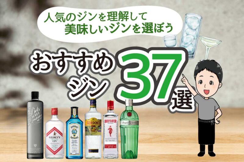 ジンのおすすめ厳選37本！美味しいジンの選び方と楽しみ方を解説 ｜山本屋酒商店