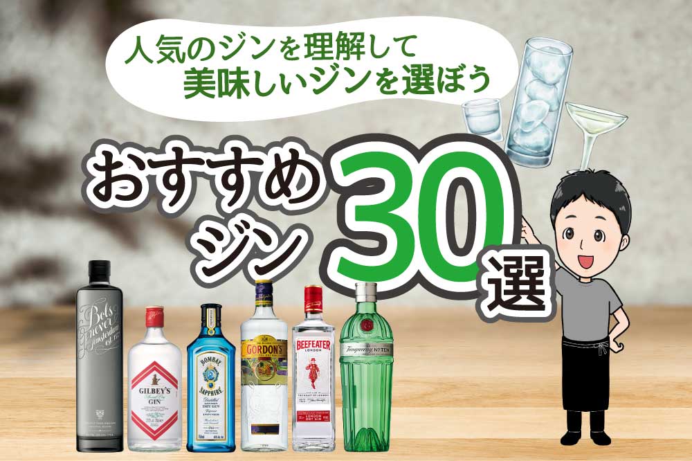 ジンのおすすめ厳選30本！美味しいジンの選び方と楽しみ方を解説