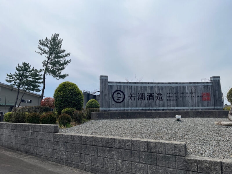 若潮酒造01