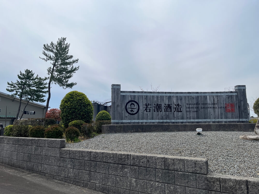 若潮酒造（鹿児島県） ｜山本屋酒商店