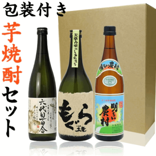 芋焼酎飲み比べ3本セット