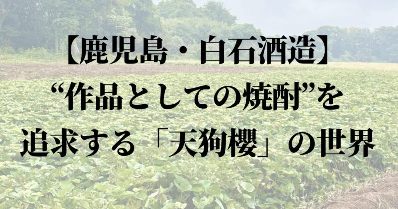 白石酒造