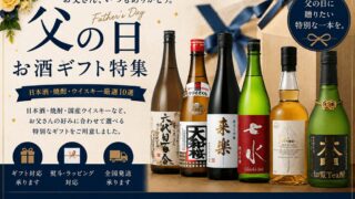 父の日に贈りたいお酒ギフト10選｜日本酒・焼酎・ウイスキーを酒屋が厳選