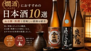 燗酒におすすめの日本酒10選｜ぬる燗・熱燗で美味しい銘柄を紹介