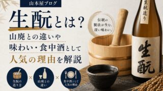 生酛とは？山廃との違いや味わい・食中酒として人気の理由を解説