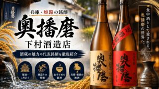 下村酒造店とは｜“奥播磨”が追求する濃厚旨口と槽搾りの酒造り