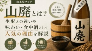 山廃とは？生酛との違いや味わい・食中酒として人気の理由を解説